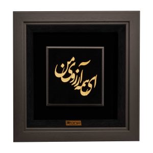 تابلو ای همه آرزوی من