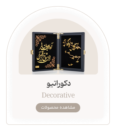 دکوراتیو